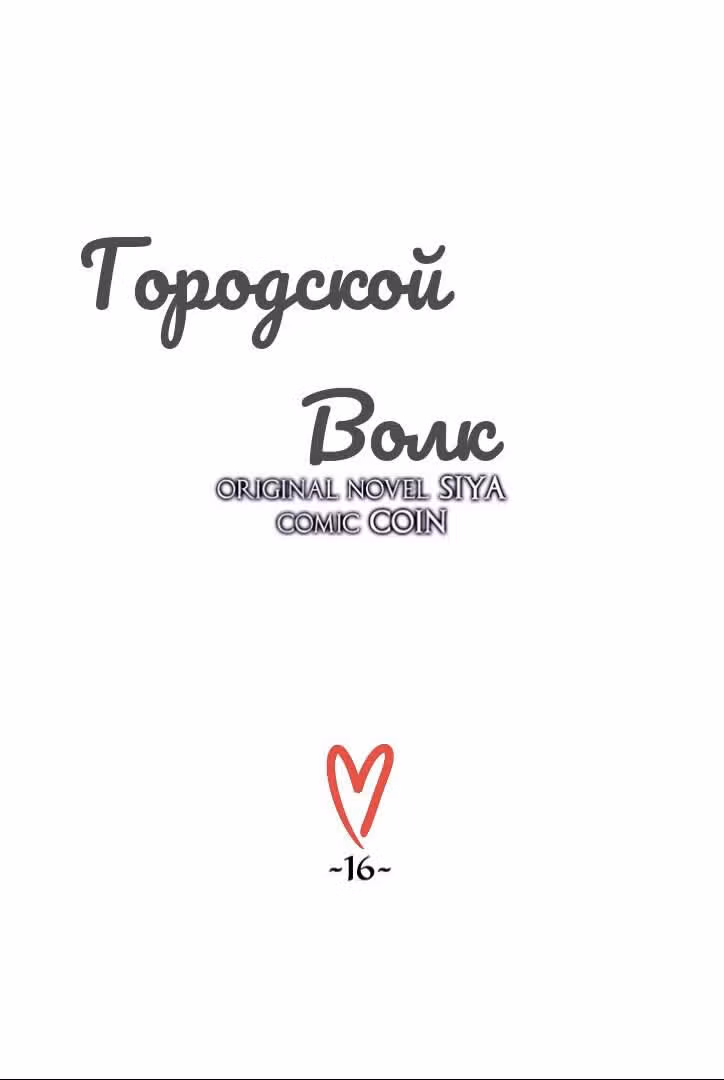 Сика Вульф — Том 1 · Глава 16, страница 16