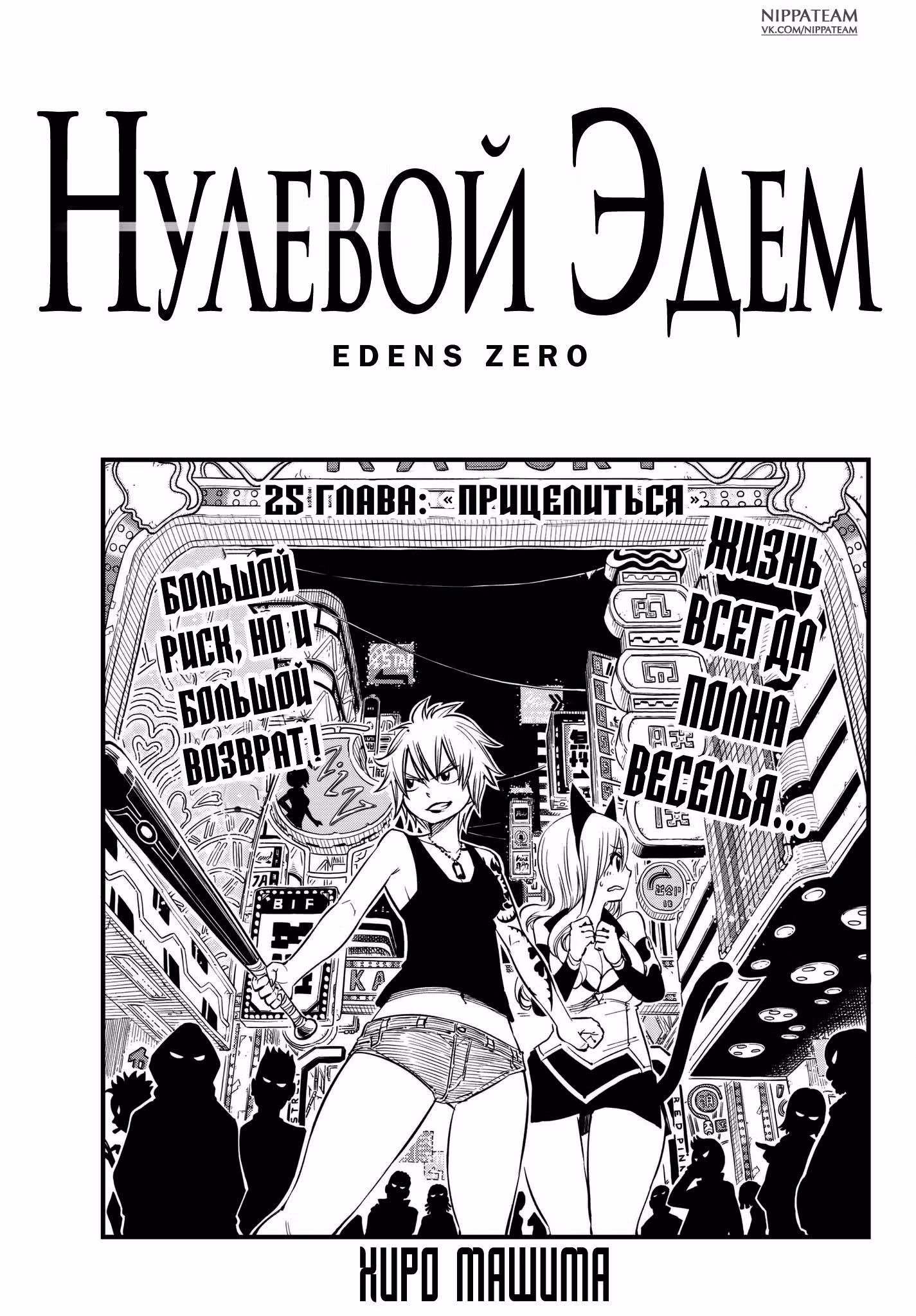 Нулевой Эдем — Том 4 · Глава 25, страница 3