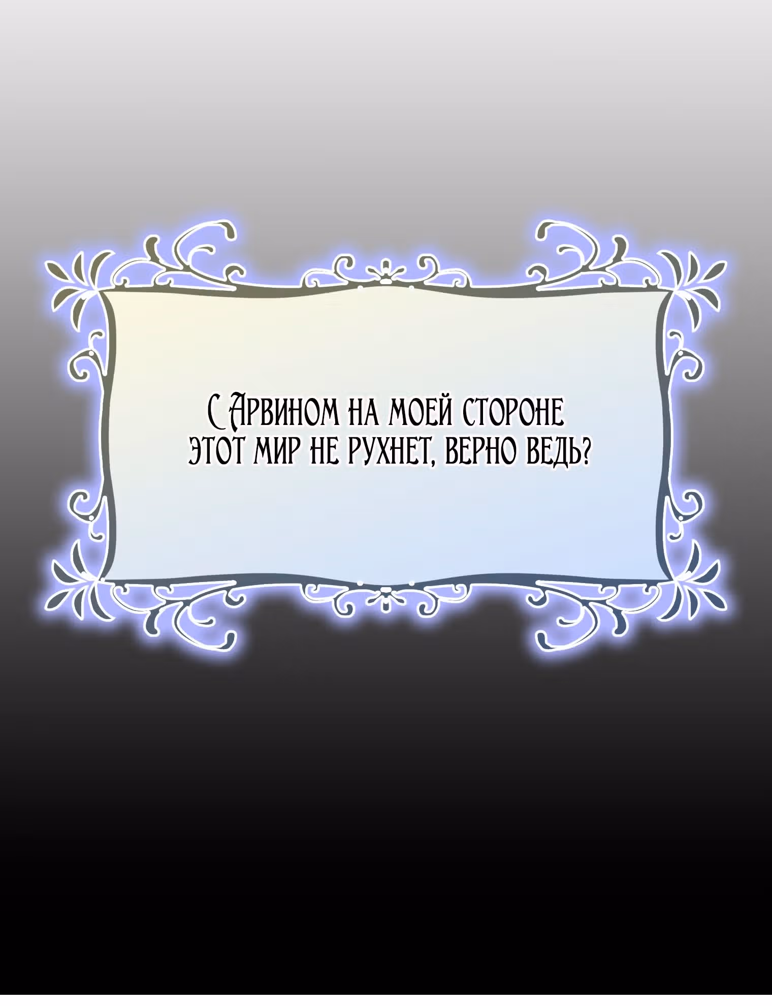 Лучшая героиня второго плана — Том 1 · Глава 179, страница 55