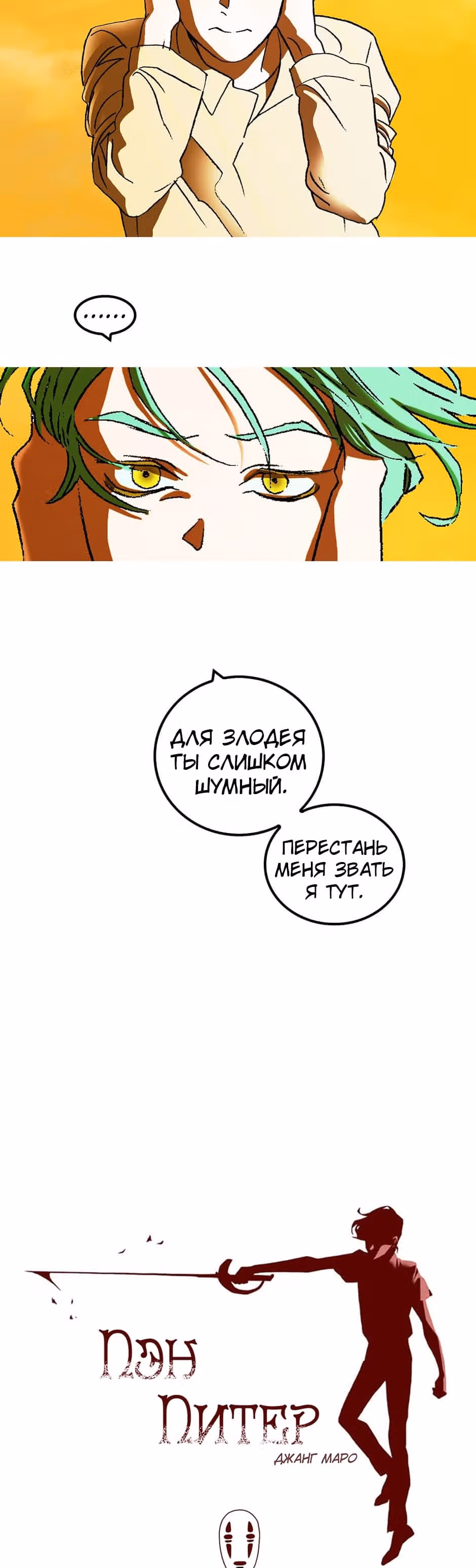 Пэн Питер — Том 1 · Глава 7, страница 2