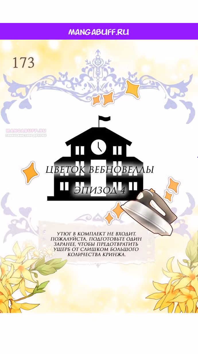 Лучшая героиня второго плана — Том 1 · Глава 173, страница 1