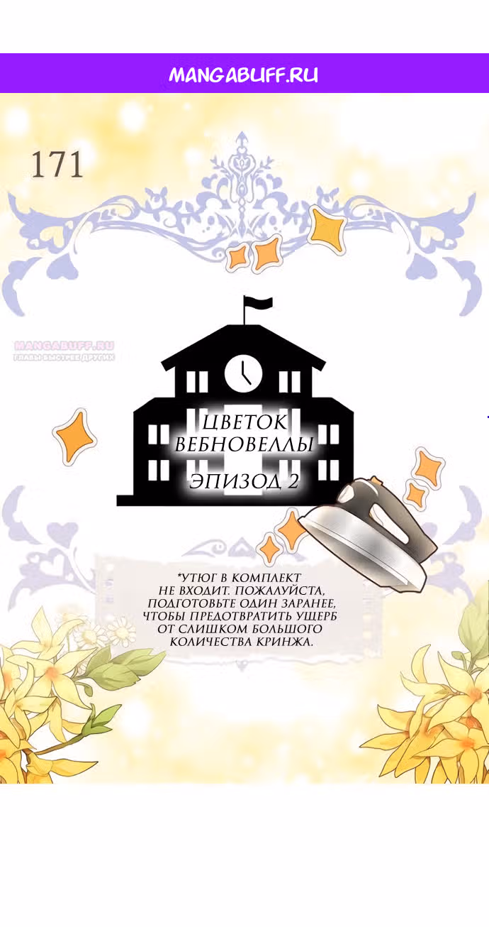 Лучшая героиня второго плана — Том 1 · Глава 171, страница 1