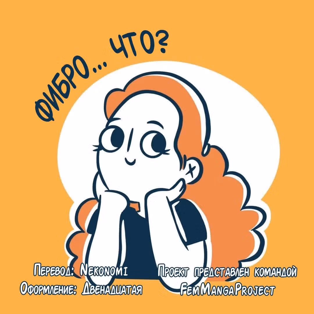 Фибро что — Том 1 · Глава 3, страница 2