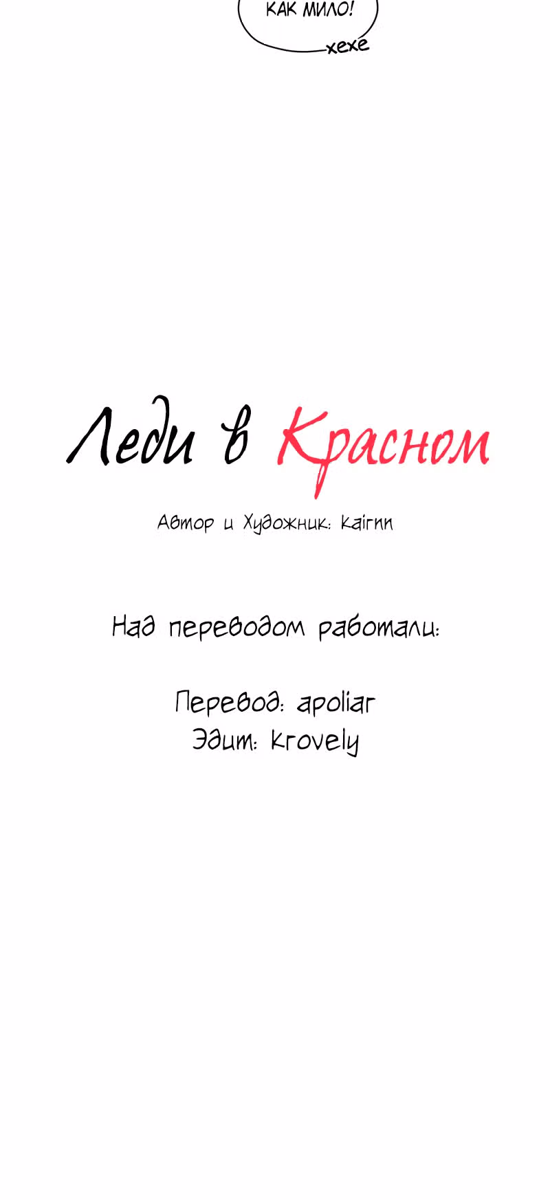 Леди в красном — Том 1 · Глава 4, страница 6