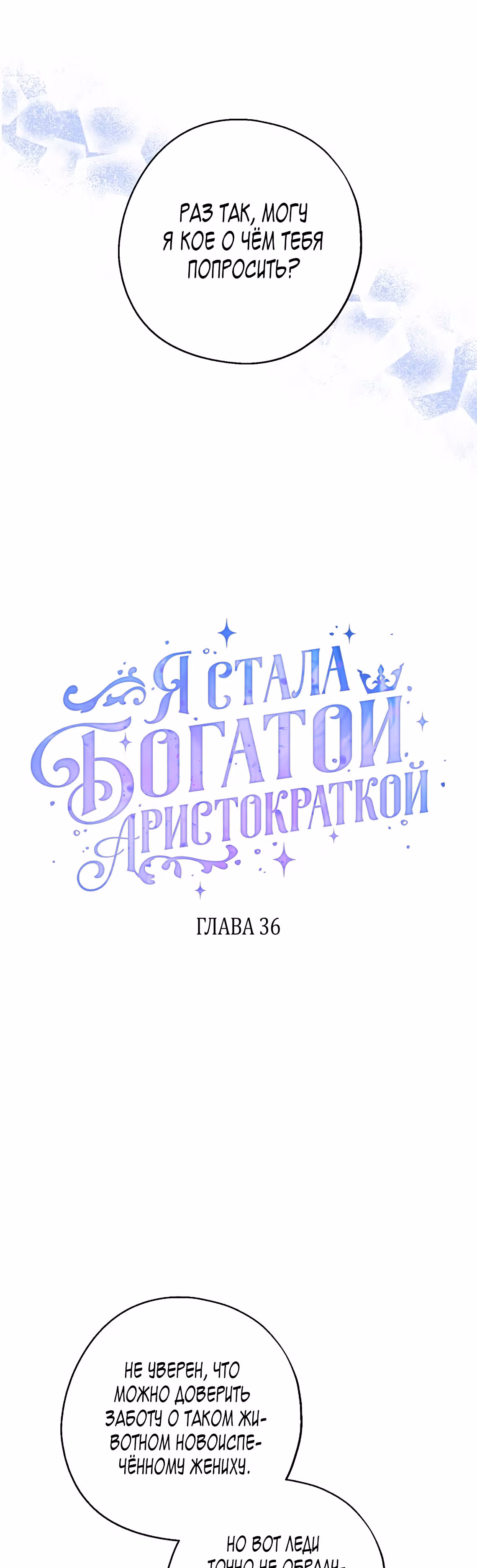 Я стала богатой аристократкой — Том 1 · Глава 36, страница 12