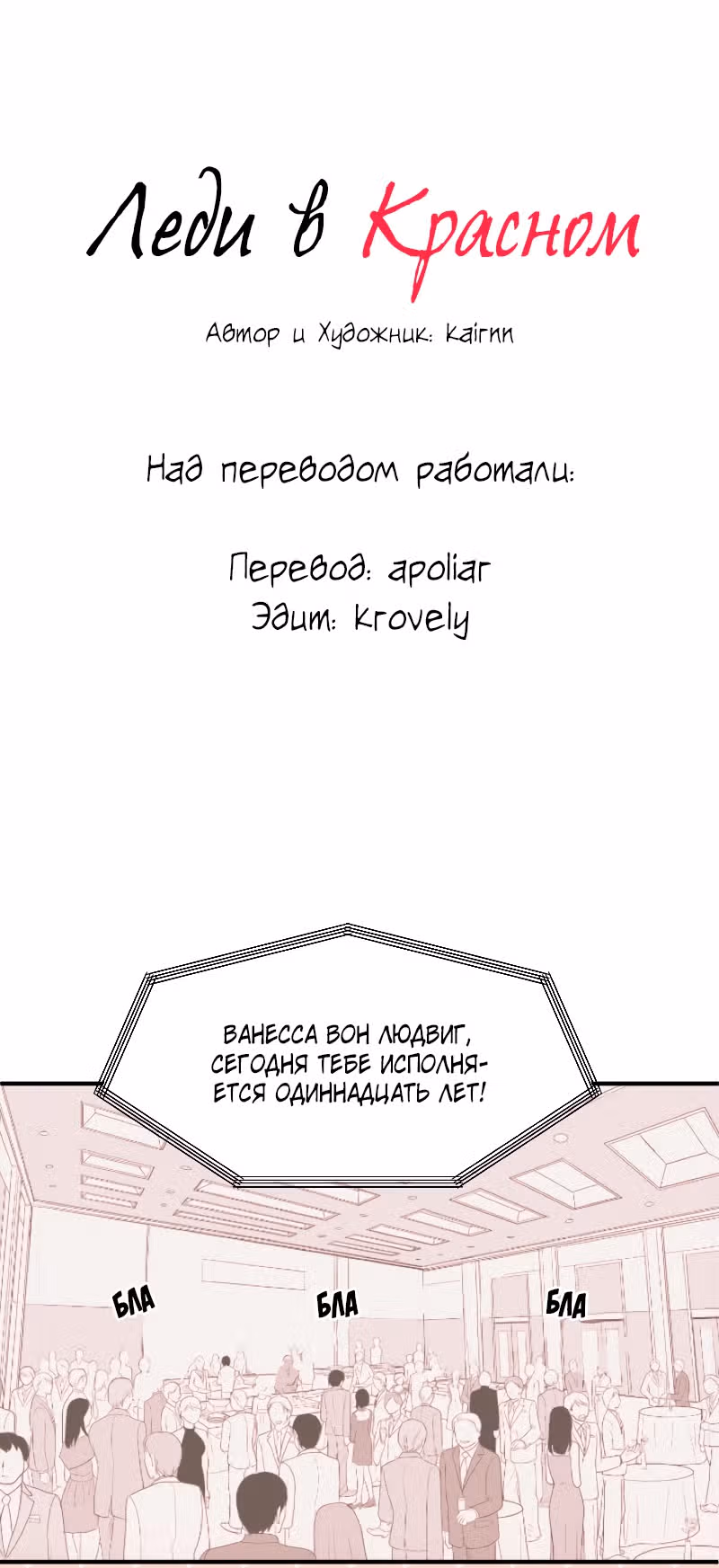 Леди в красном — Том 1 · Глава 7, страница 1
