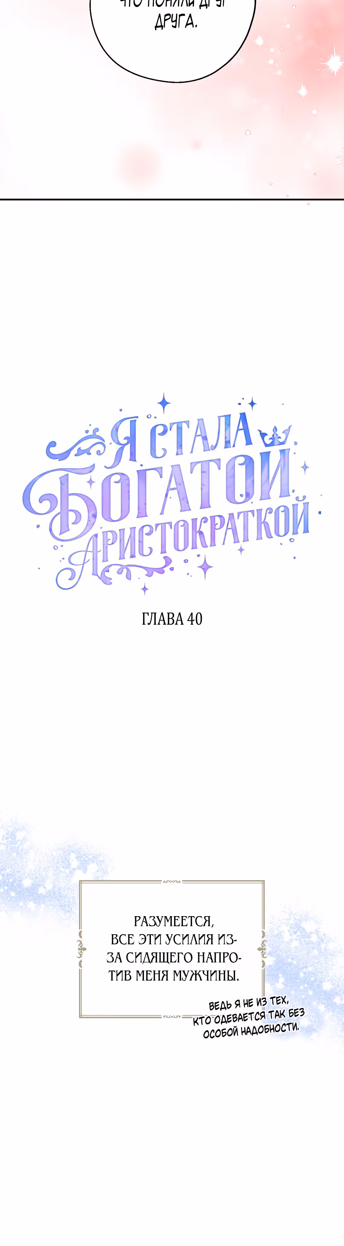 Я стала богатой аристократкой — Том 1 · Глава 40, страница 27