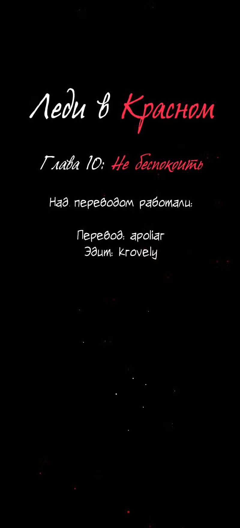 Леди в красном — Том 1 · Глава 10, страница 15