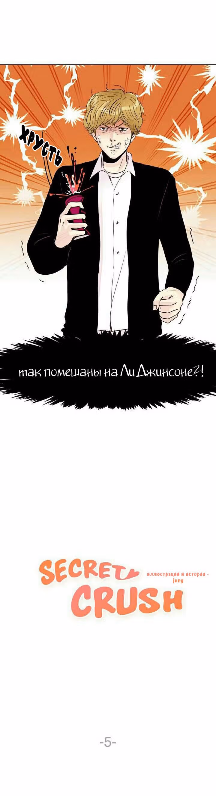 Тайная влюбленность — Том 1 · Глава 5, страница 2