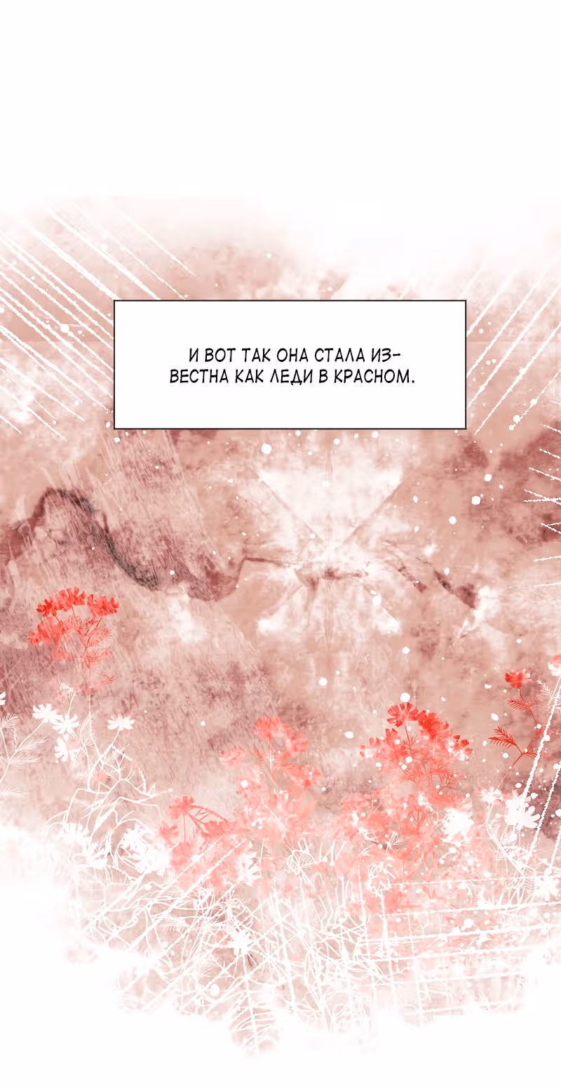 Леди в красном — Том 1 · Глава 17, страница 26