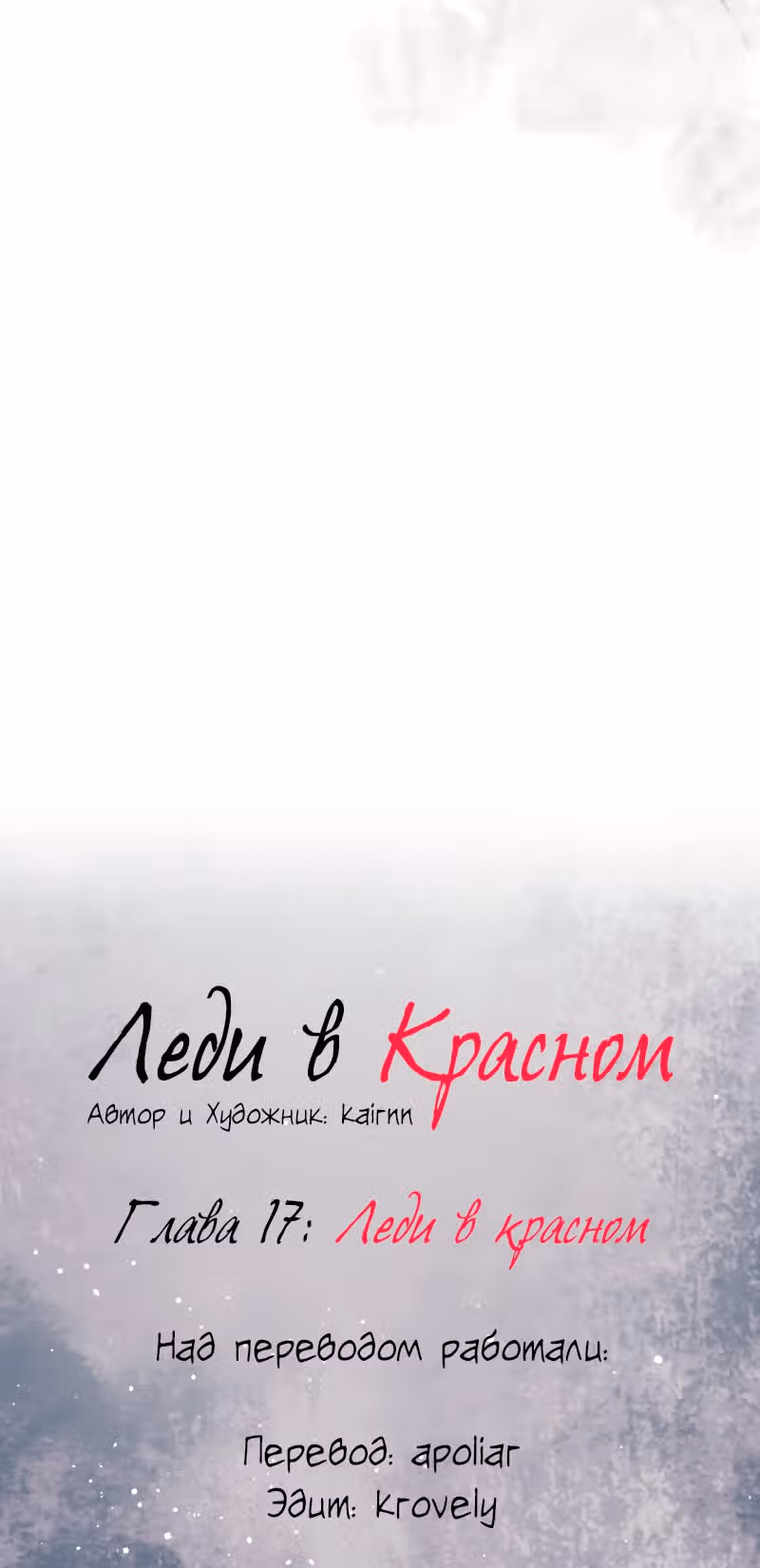 Леди в красном — Том 1 · Глава 17, страница 4