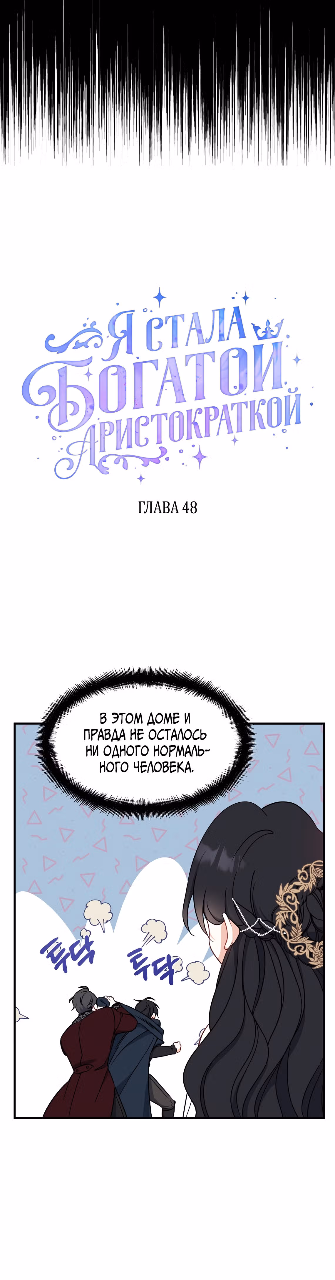 Я стала богатой аристократкой — Том 2 · Глава 48, страница 12