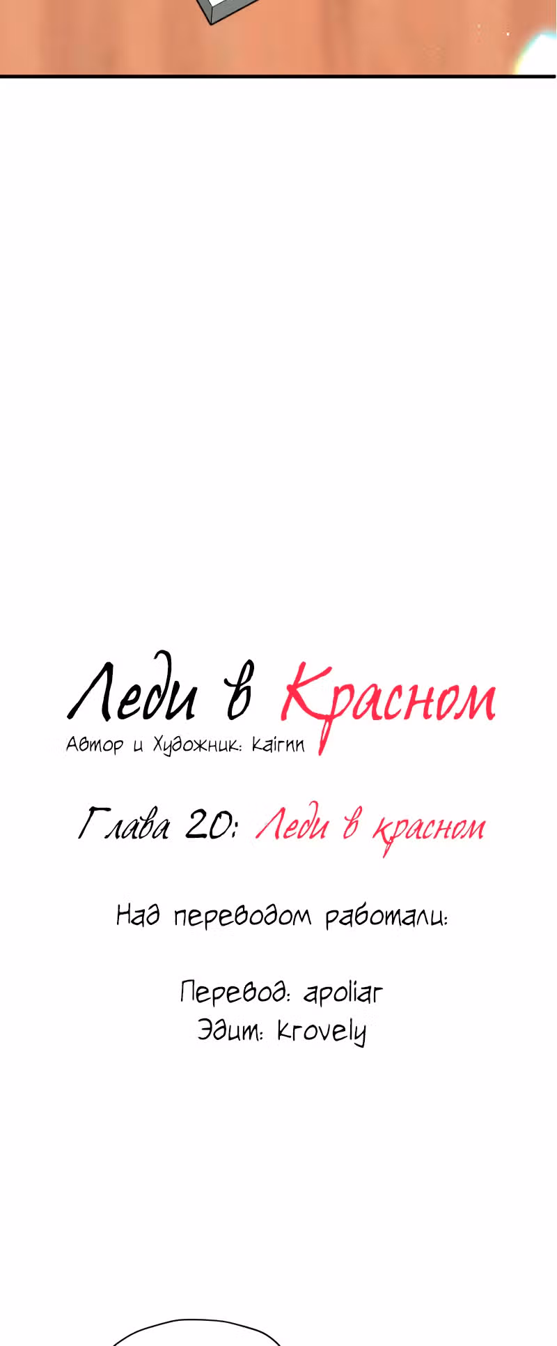 Леди в красном — Том 1 · Глава 20, страница 3