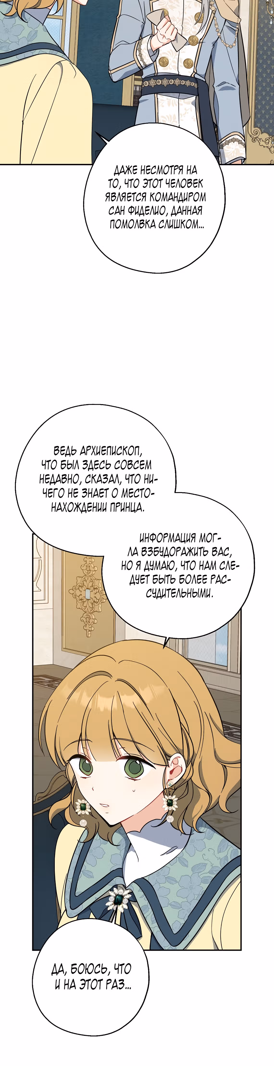 Я стала богатой аристократкой — Том 2 · Глава 51, страница 19
