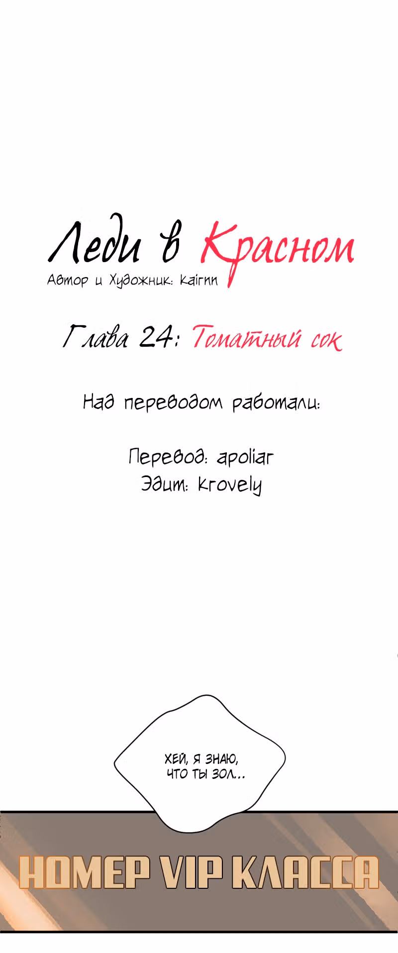 Леди в красном — Том 1 · Глава 24, страница 4