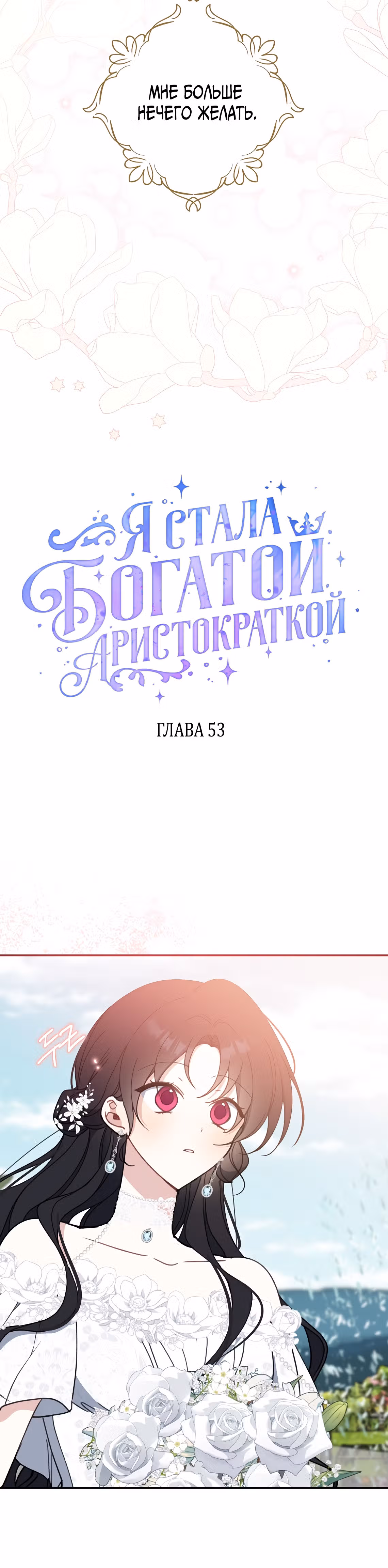Я стала богатой аристократкой — Том 2 · Глава 53, страница 6