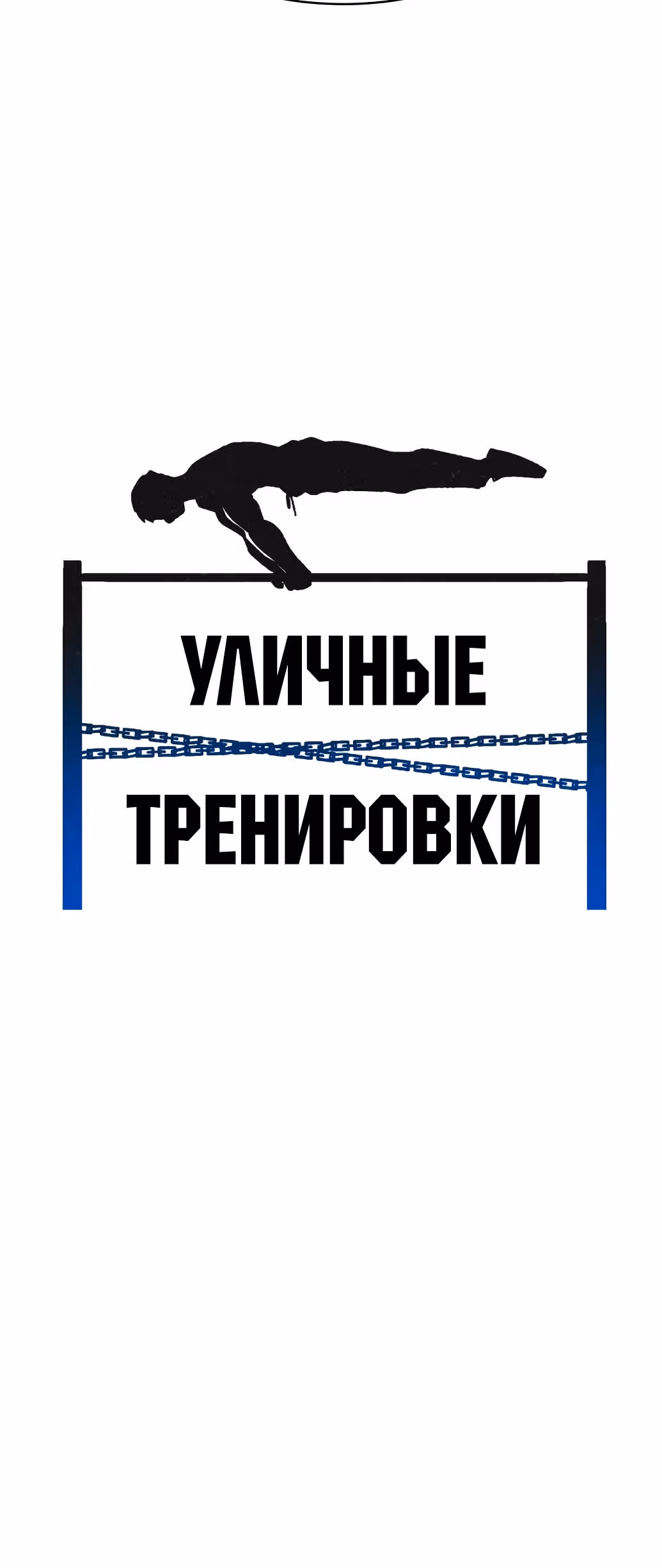 Воркаут — Том 1 · Глава 3, страница 24