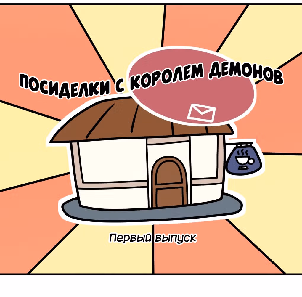 Я, сильнейший король демонов, стал ребенком?! — Том 1 · Глава 10, страница 114