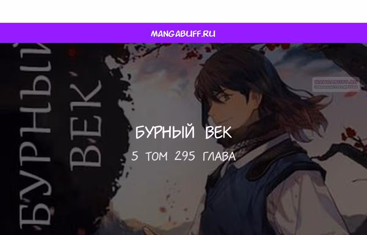 Бурный век — Том 5 · Глава 295, страница 1