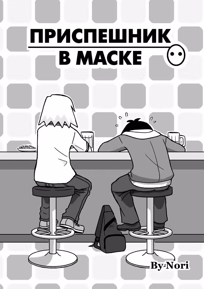 Приспешник в маске — Том 1 · Глава 9, страница 4