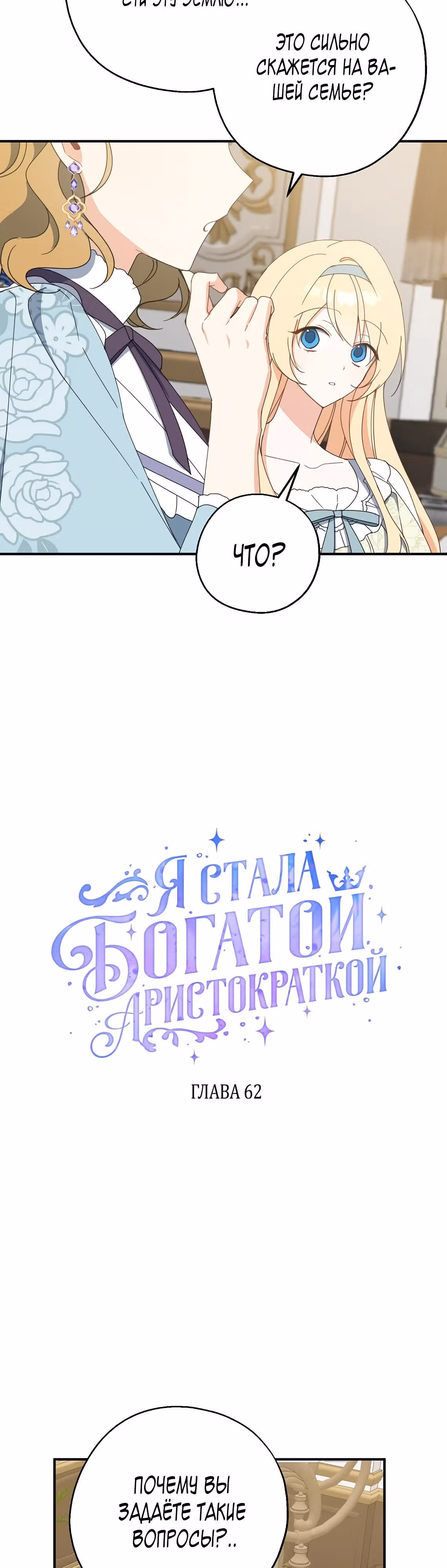 Я стала богатой аристократкой — Том 2 · Глава 62, страница 16
