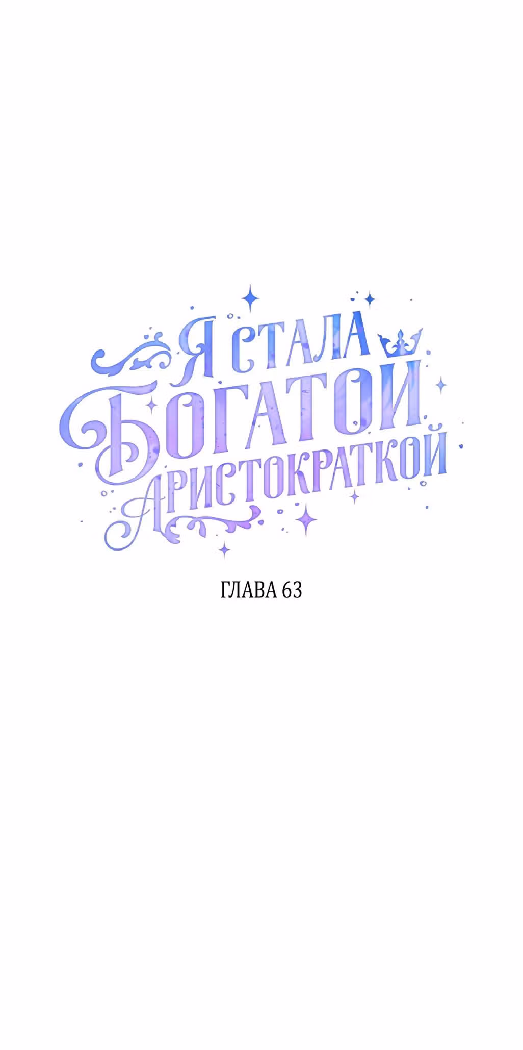Я стала богатой аристократкой — Том 2 · Глава 63, страница 13