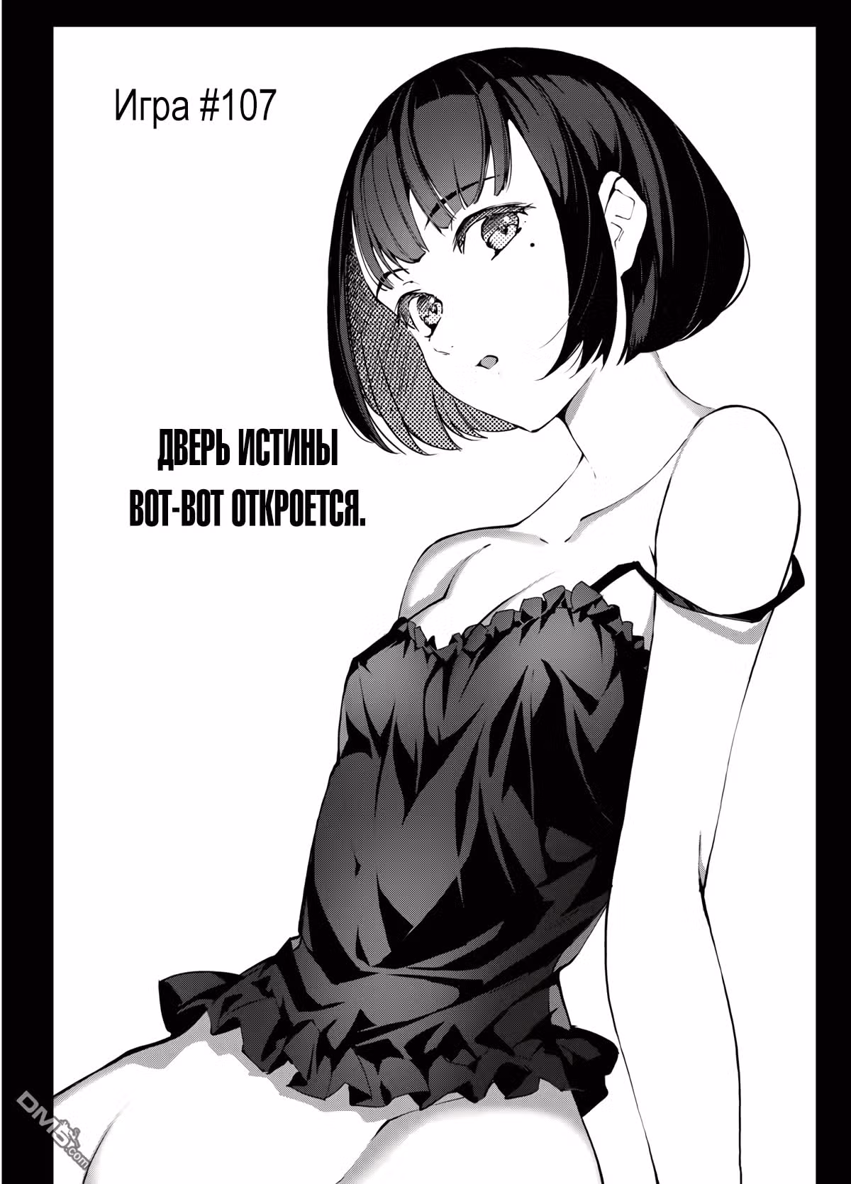 Игра Дарвина — Том 27 · Глава 107, страница 1