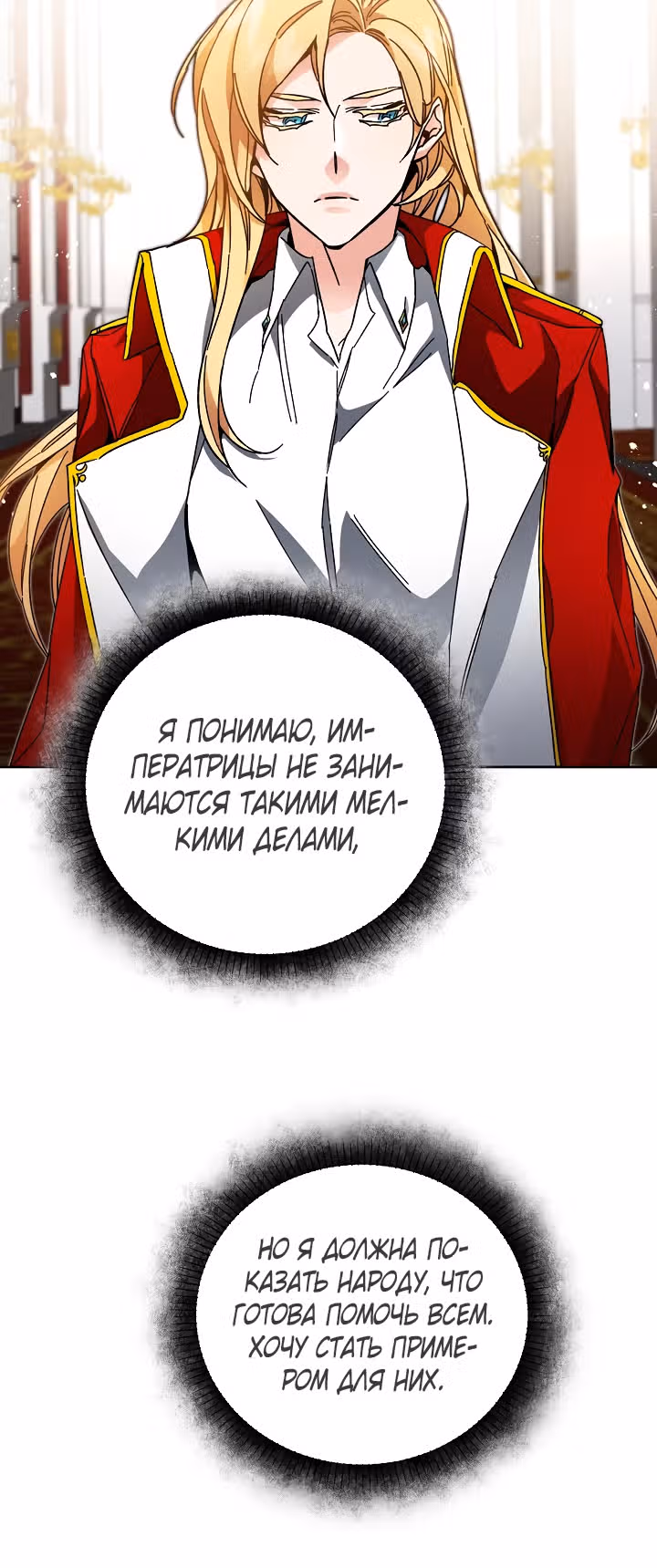 Я стала злодейкой-императрицей романа — Том 1 · Глава 24, страница 6