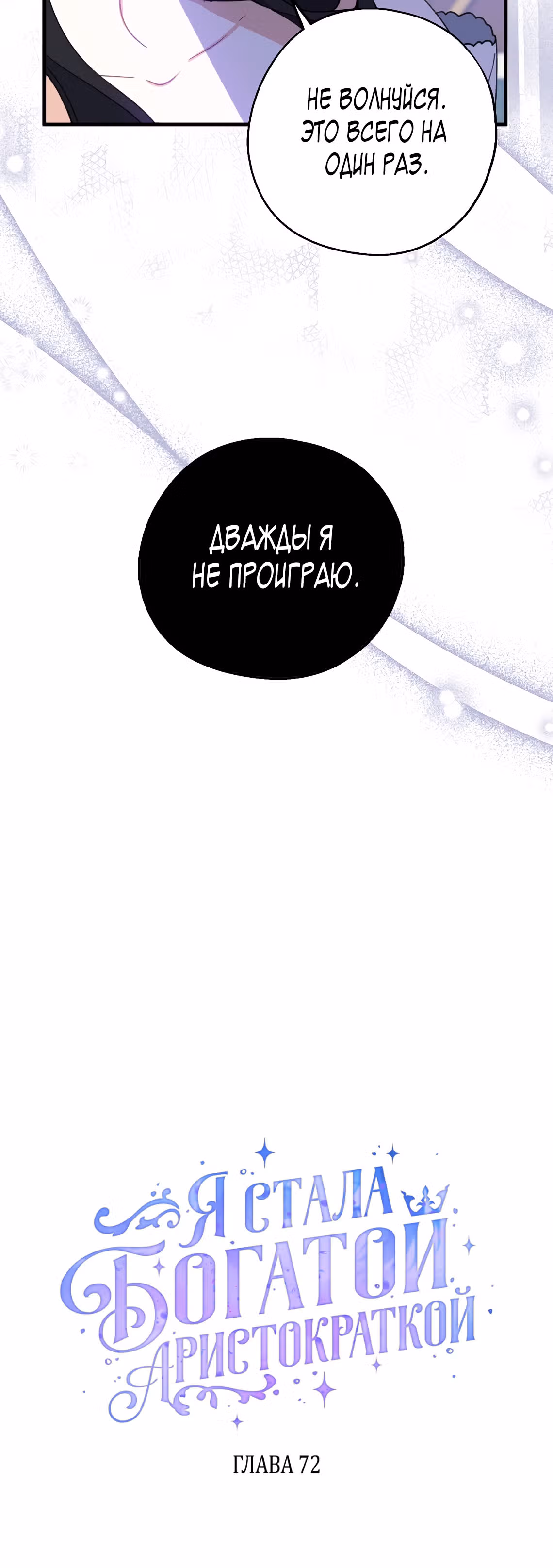 Я стала богатой аристократкой — Том 2 · Глава 72, страница 9
