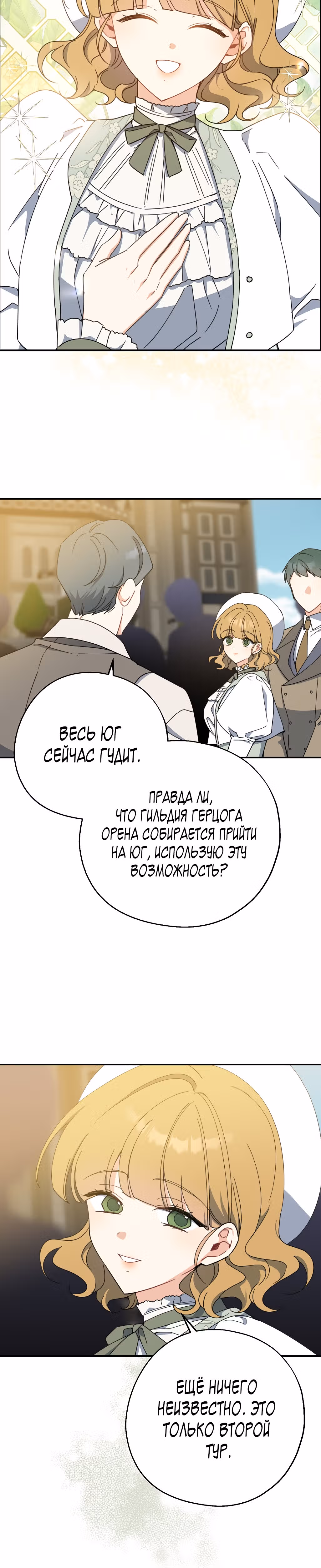 Я стала богатой аристократкой — Том 2 · Глава 73, страница 31