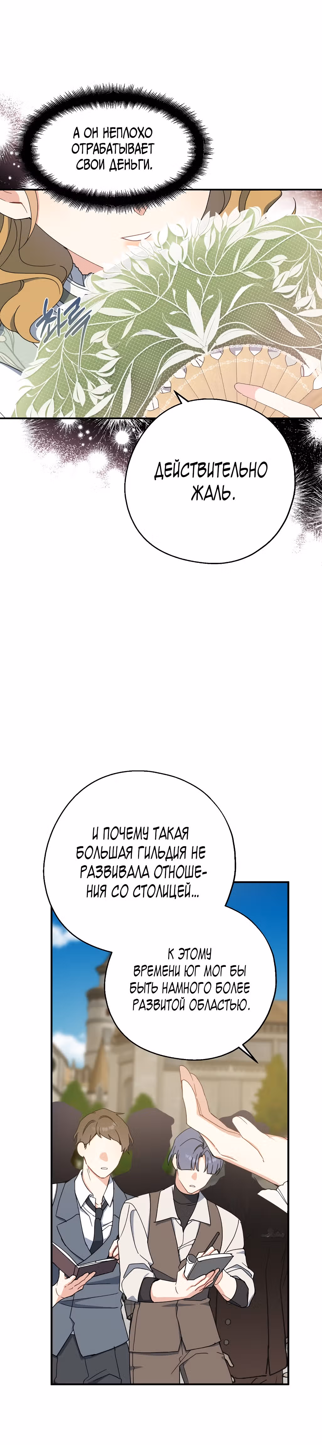 Я стала богатой аристократкой — Том 2 · Глава 73, страница 34