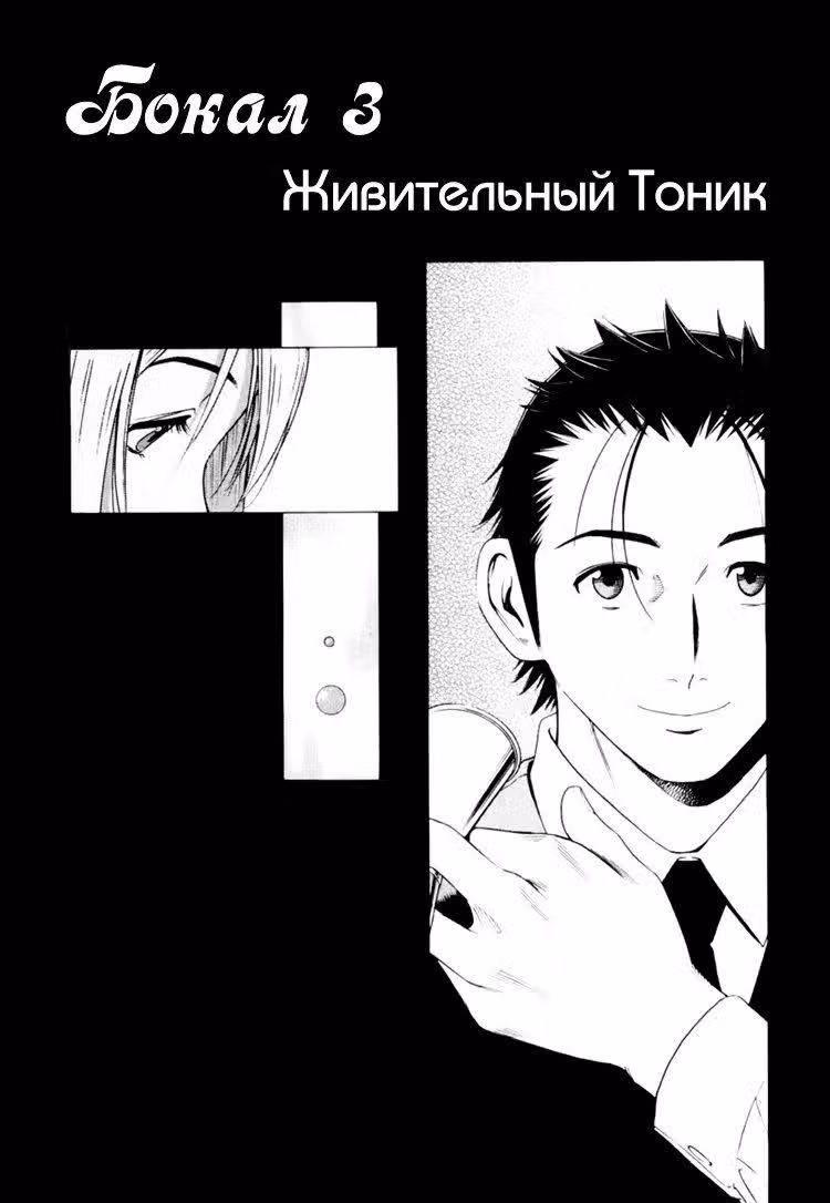Бармен — Том 1 · Глава 3, страница 3