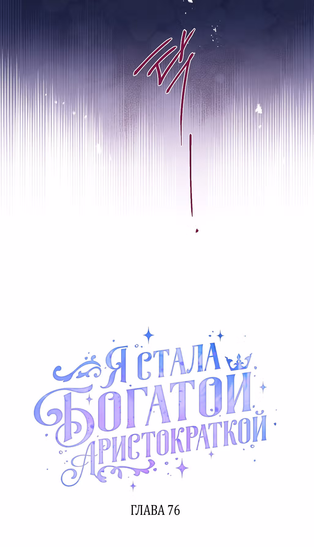 Я стала богатой аристократкой — Том 2 · Глава 76, страница 17
