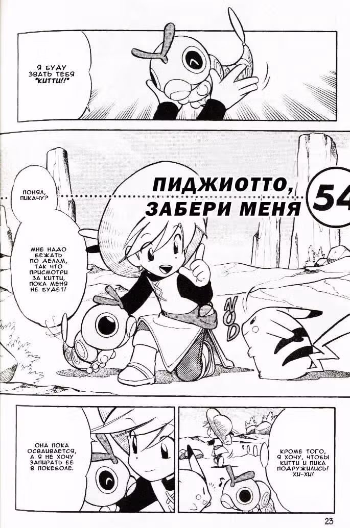 Приключения Покемонов — Том 5 · Глава 54, страница 2