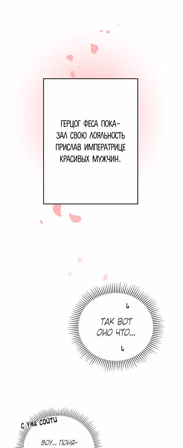 Я стала злодейкой-императрицей романа — Том 1 · Глава 31, страница 28