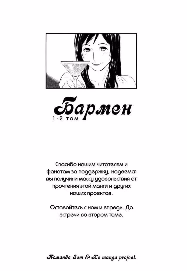 Бармен — Том 1 · Глава 7, страница 28