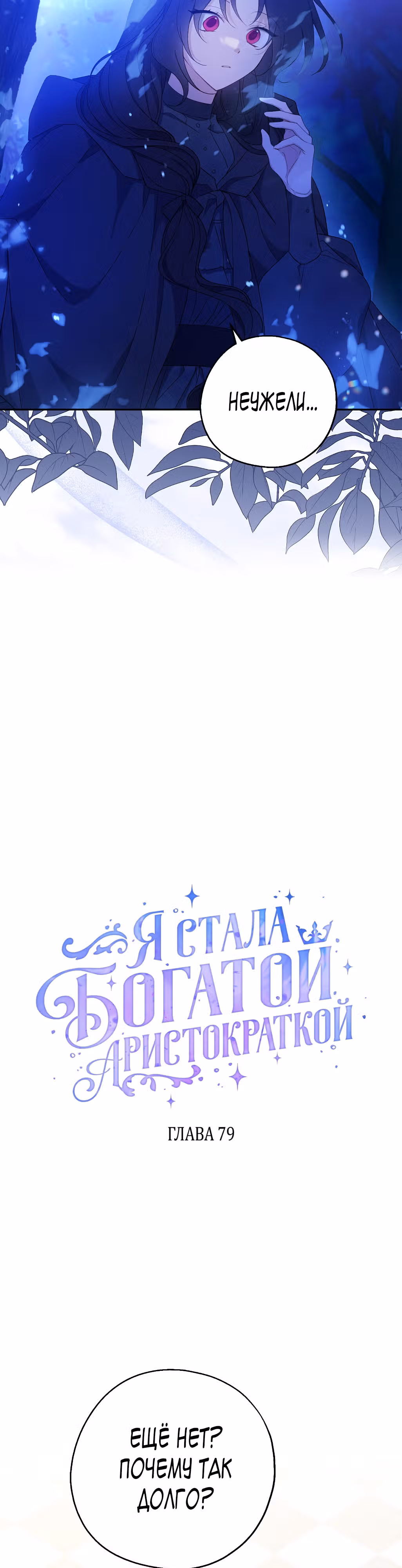 Я стала богатой аристократкой — Том 2 · Глава 79, страница 16