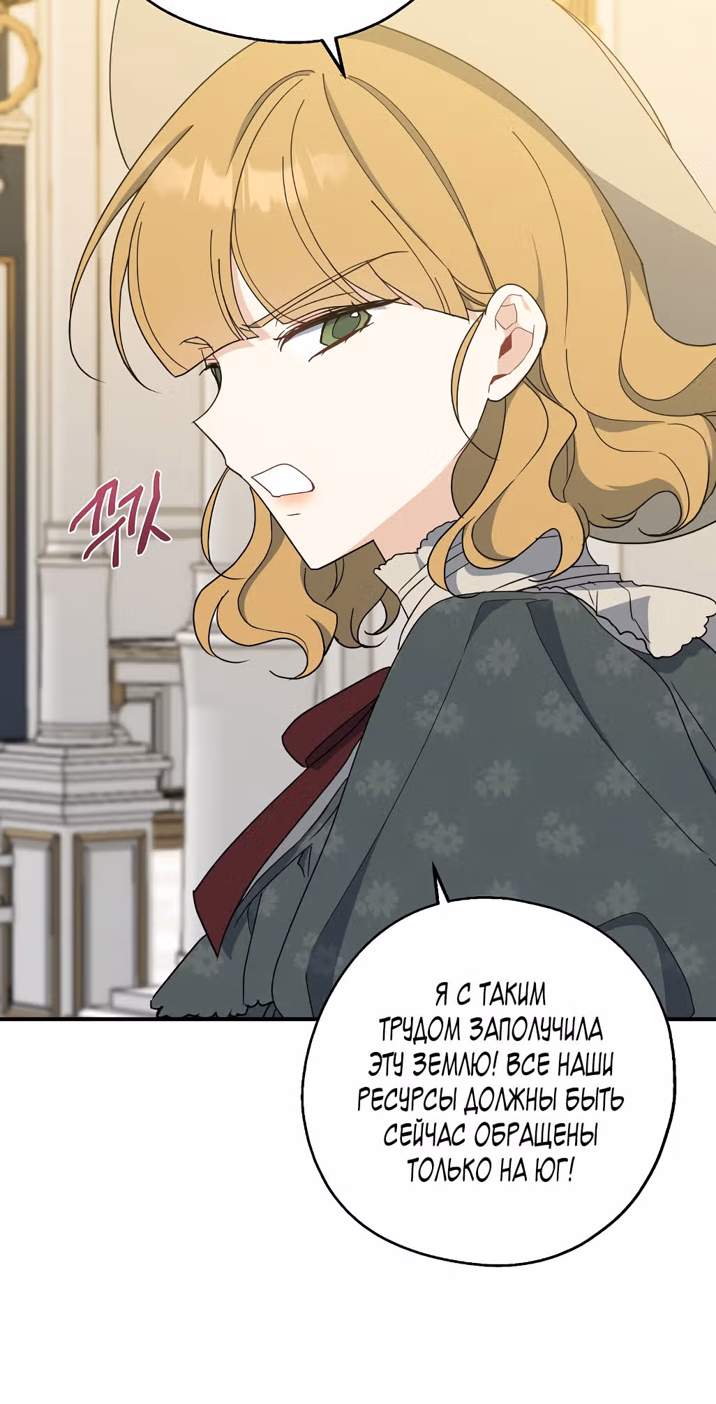 Я стала богатой аристократкой — Том 2 · Глава 79, страница 18