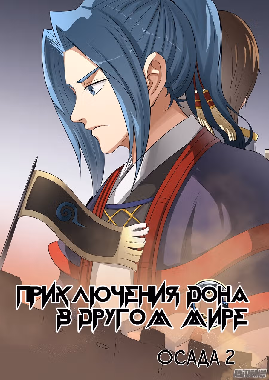 Приключения Дона в другом мире — Том 1 · Глава 100, страница 1