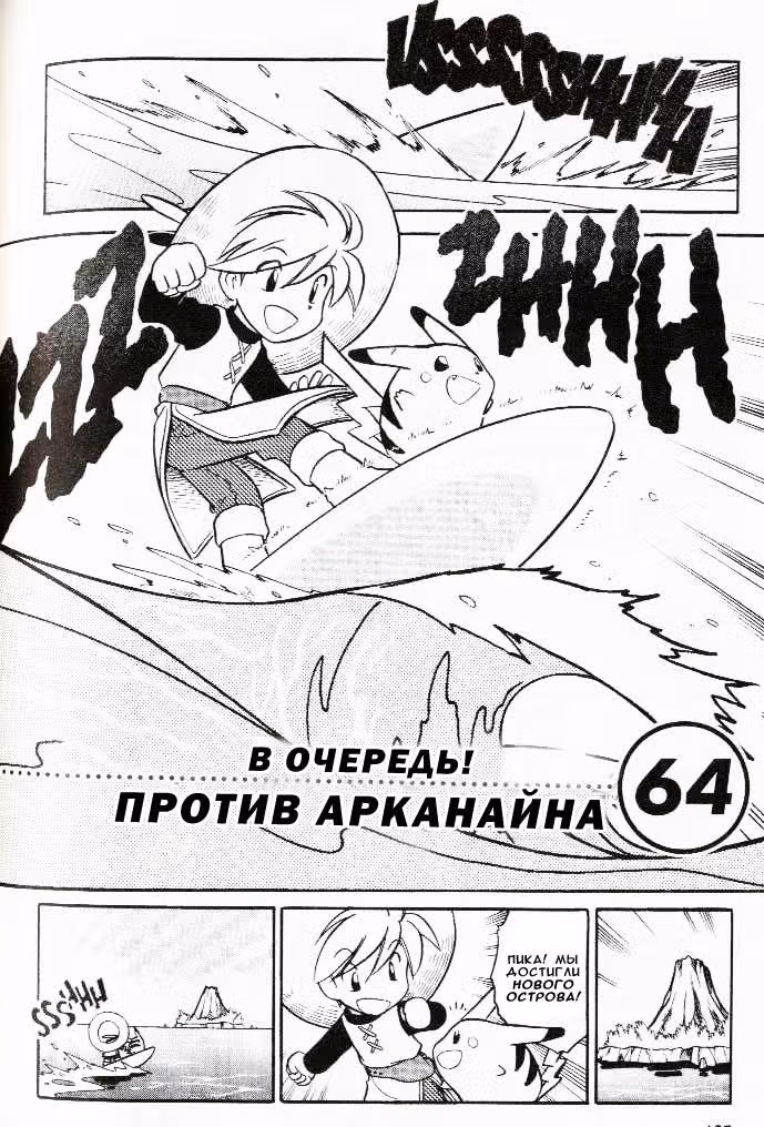 Приключения Покемонов — Том 5 · Глава 64, страница 2
