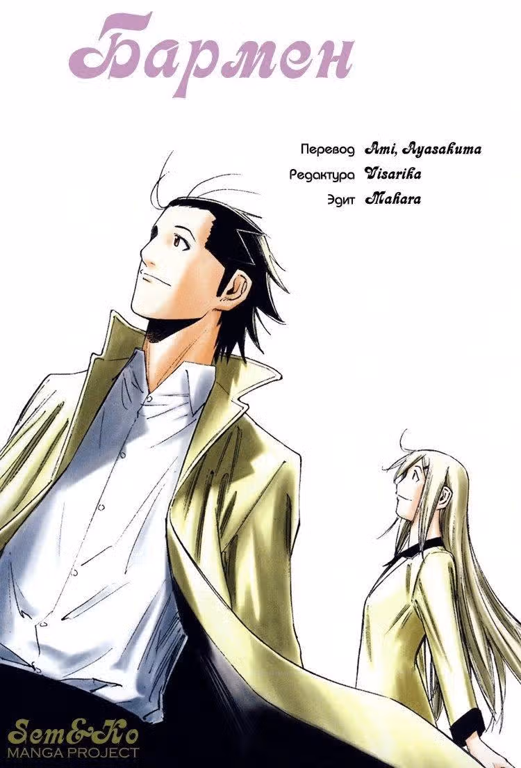 Бармен — Том 2 · Глава 11, страница 26