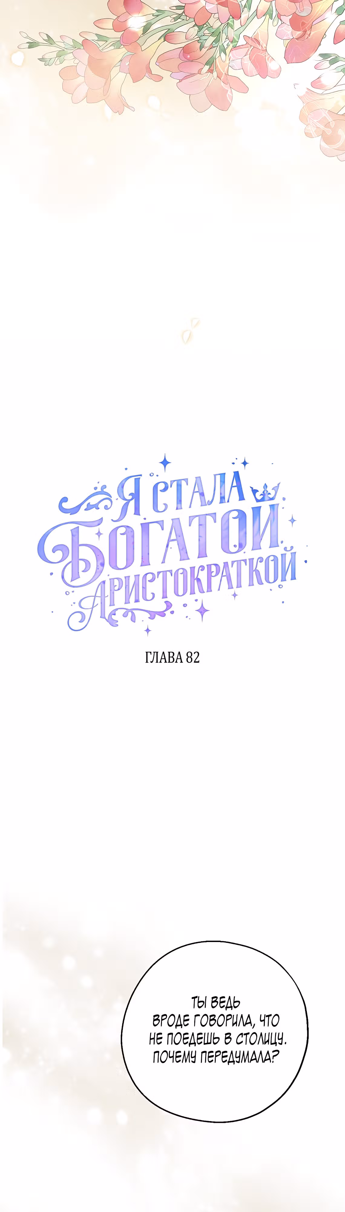 Я стала богатой аристократкой — Том 3 · Глава 82, страница 16