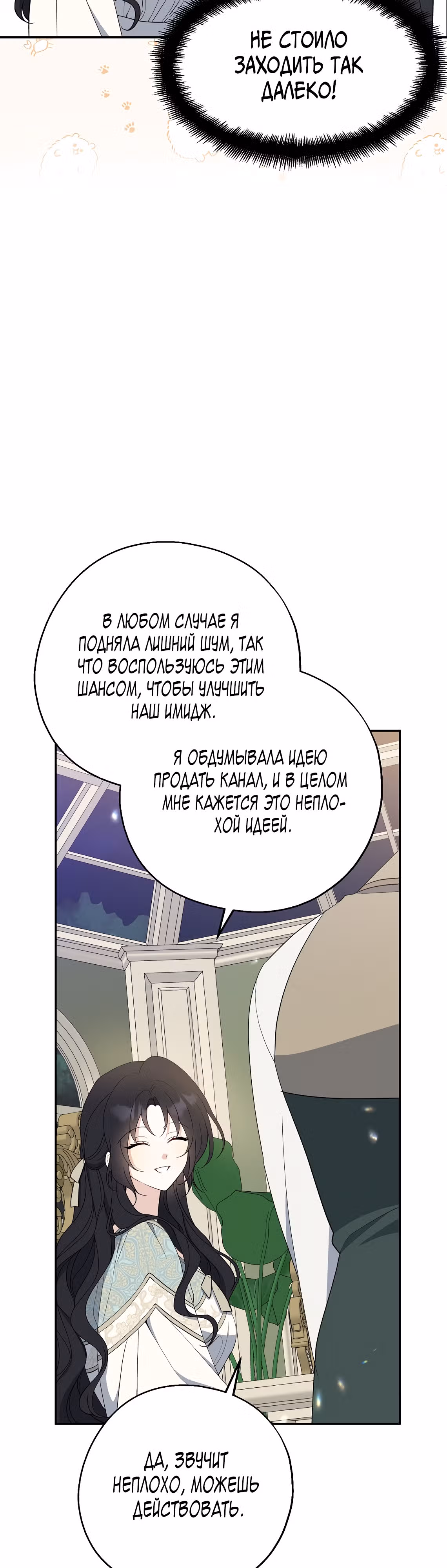 Я стала богатой аристократкой — Том 3 · Глава 82, страница 24