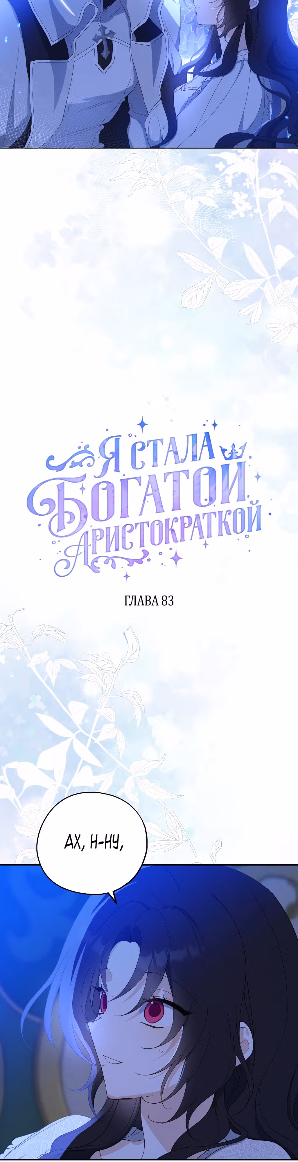 Я стала богатой аристократкой — Том 3 · Глава 83, страница 7