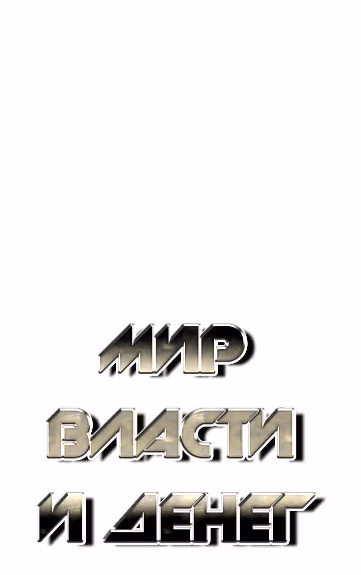 Мир власти и денег — Том 2 · Глава 84, страница 3