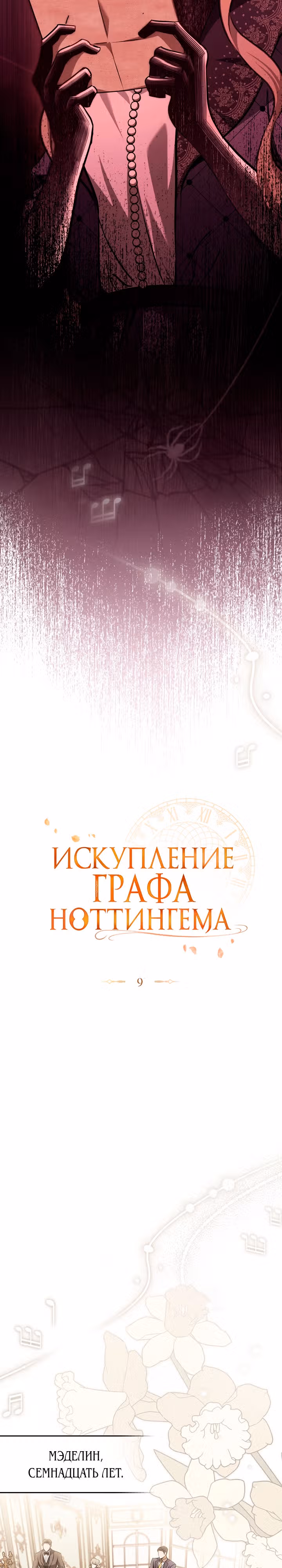 Искупление графа Ноттингема — Том 1 · Глава 9, страница 11