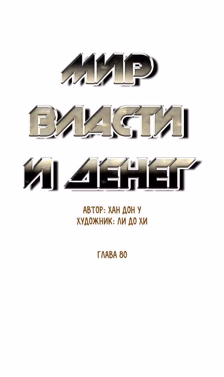 Мир власти и денег — Том 2 · Глава 80, страница 25