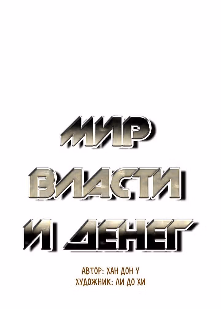 Мир власти и денег — Том 2 · Глава 79, страница 13