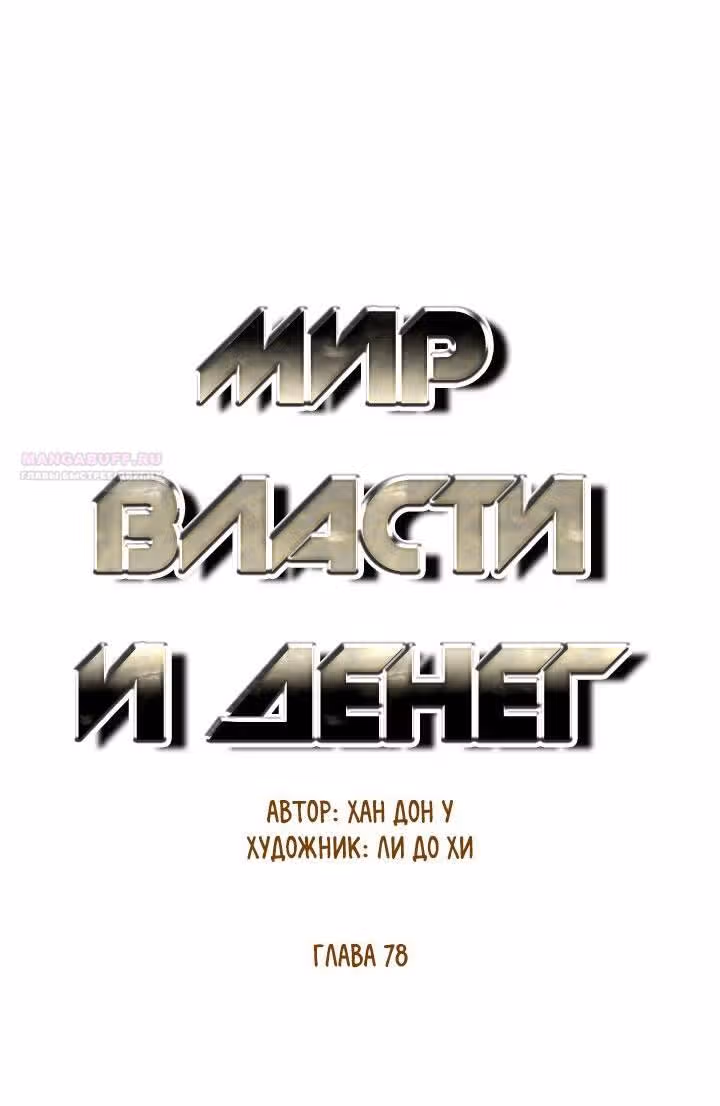 Мир власти и денег — Том 2 · Глава 78, страница 10