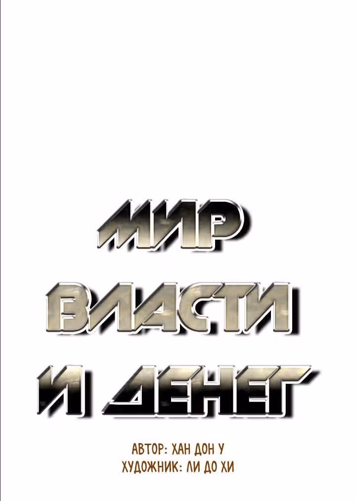 Мир власти и денег — Том 2 · Глава 77, страница 7